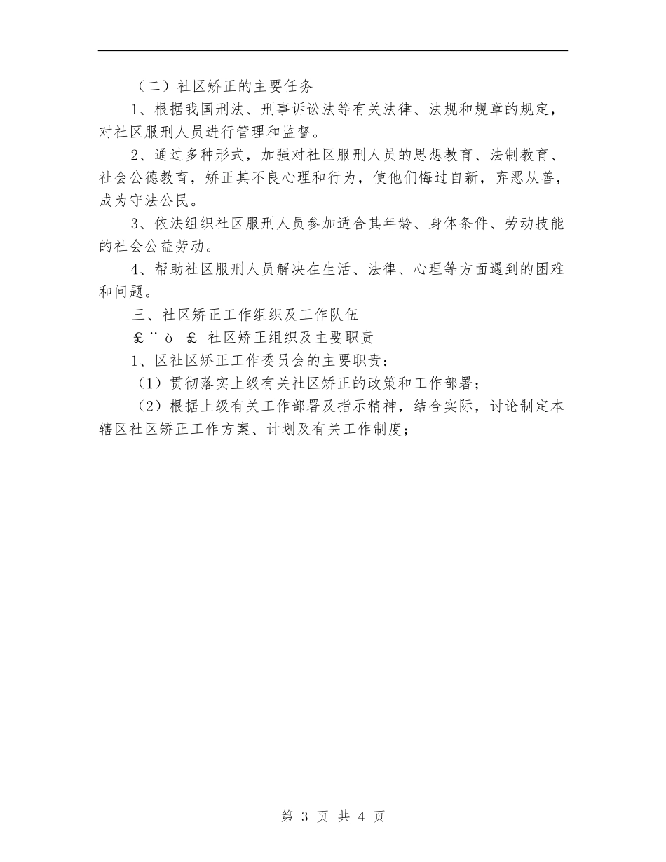 2024年度社区矫正工作意见_第3页
