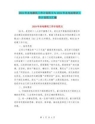 2024年水电移民工作计划范文与2024年水电站培训工作计划范文汇编