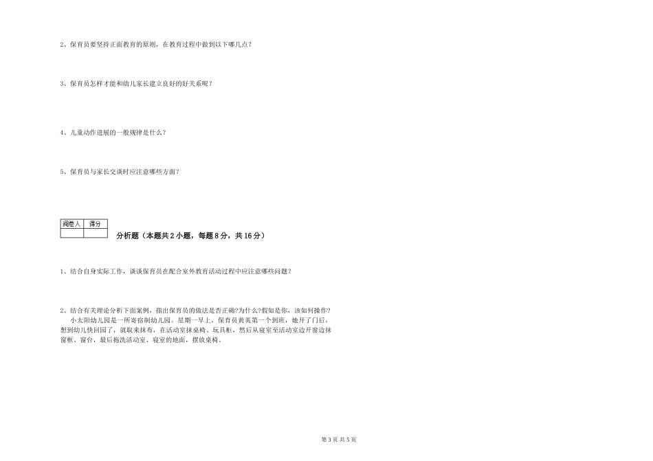 2019年三级保育员考前检测试卷D卷-附答案_第3页