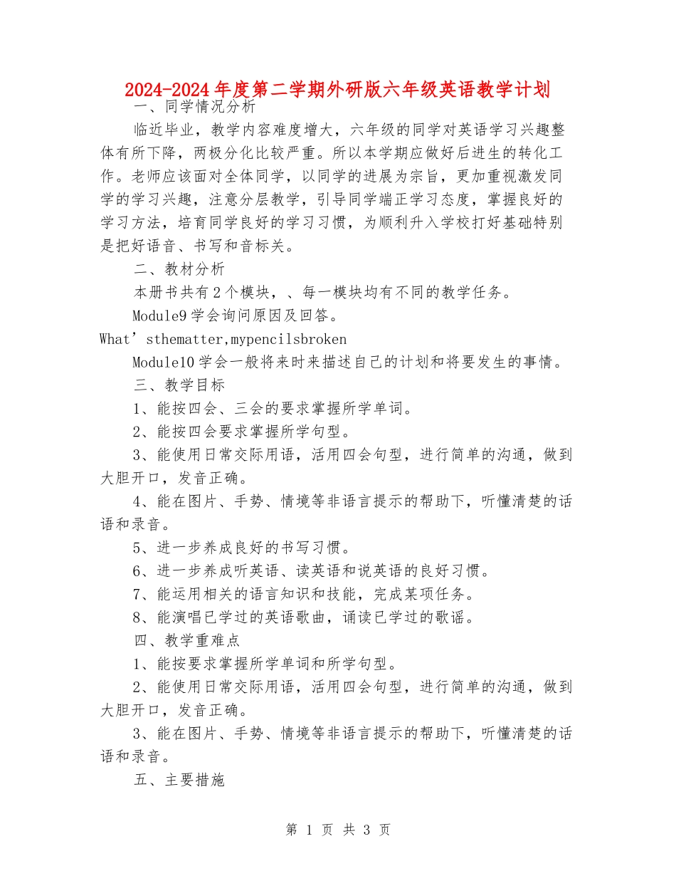 2024-2024年度第二学期外研版六年级英语教学计划_第1页
