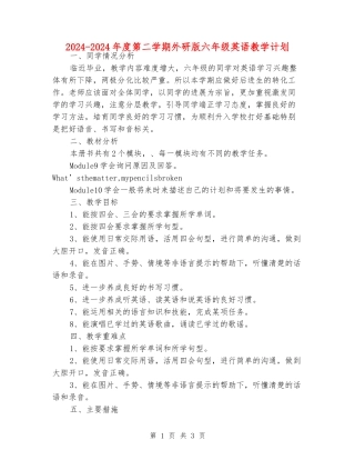 2024-2024年度第二学期外研版六年级英语教学计划