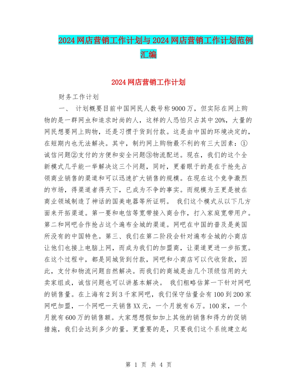 2024网店营销工作计划与2024网店营销工作计划范例汇编_第1页