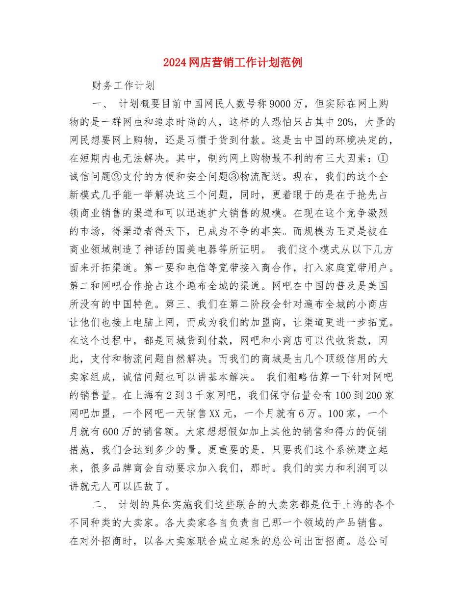 2024网店营销工作计划与2024网店营销工作计划范例汇编_第3页