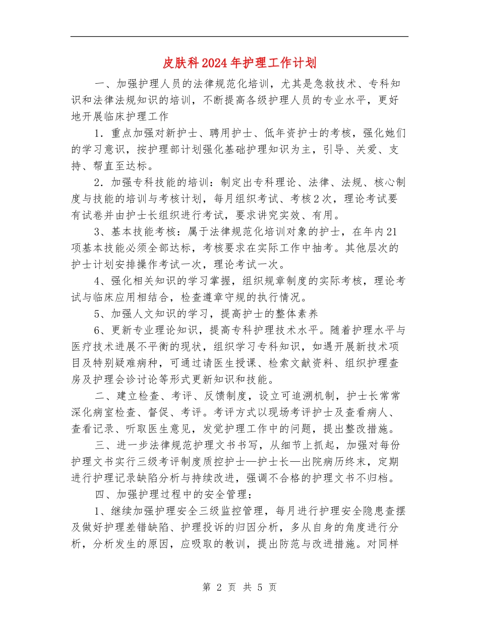 皮肤科2024年护理工作计划_第2页