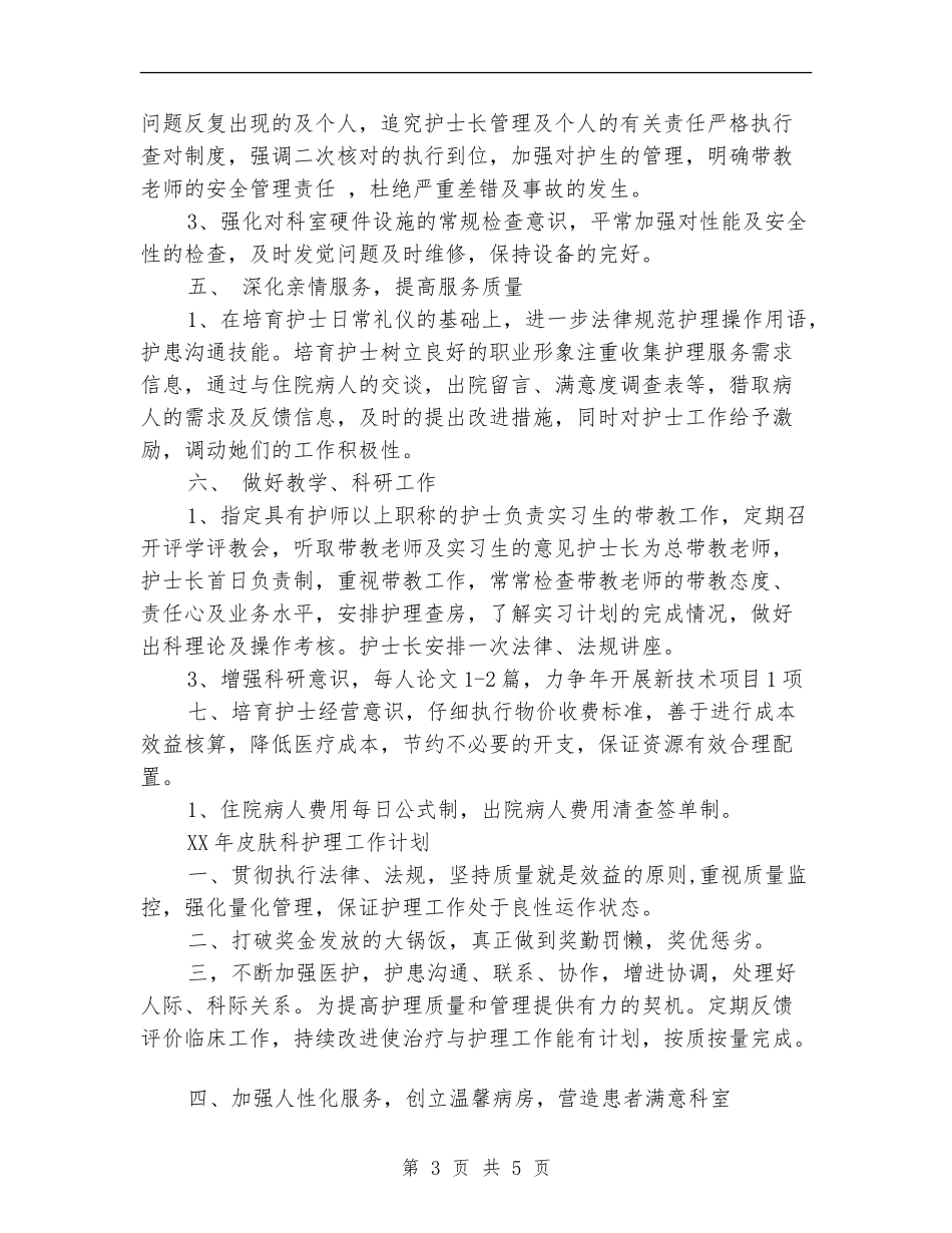 皮肤科2024年护理工作计划_第3页