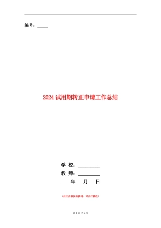 2024试用期转正申请工作总结