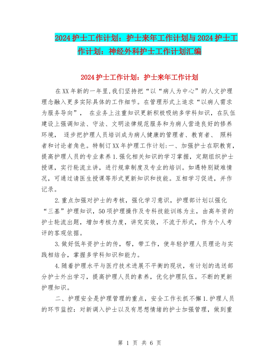 2024护士工作计划：护士来年工作计划与2024护士工作计划：神经外科护士工作计划汇编_第1页