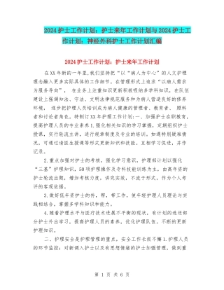 2024护士工作计划：护士来年工作计划与2024护士工作计划：神经外科护士工作计划汇编