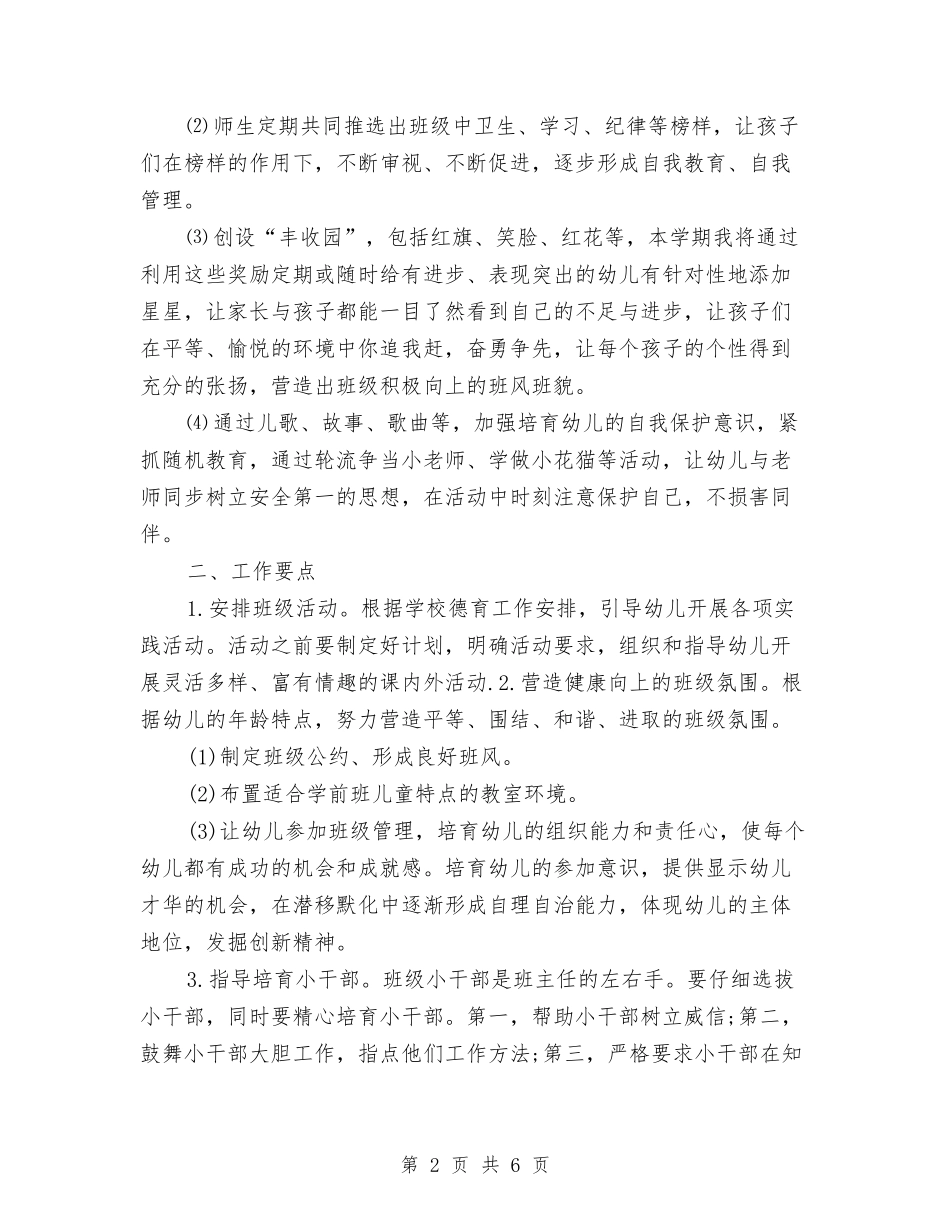 2024年幼儿园大班老师工作计划与2024年幼儿园学前教育宣传活动总结范文汇编_第2页