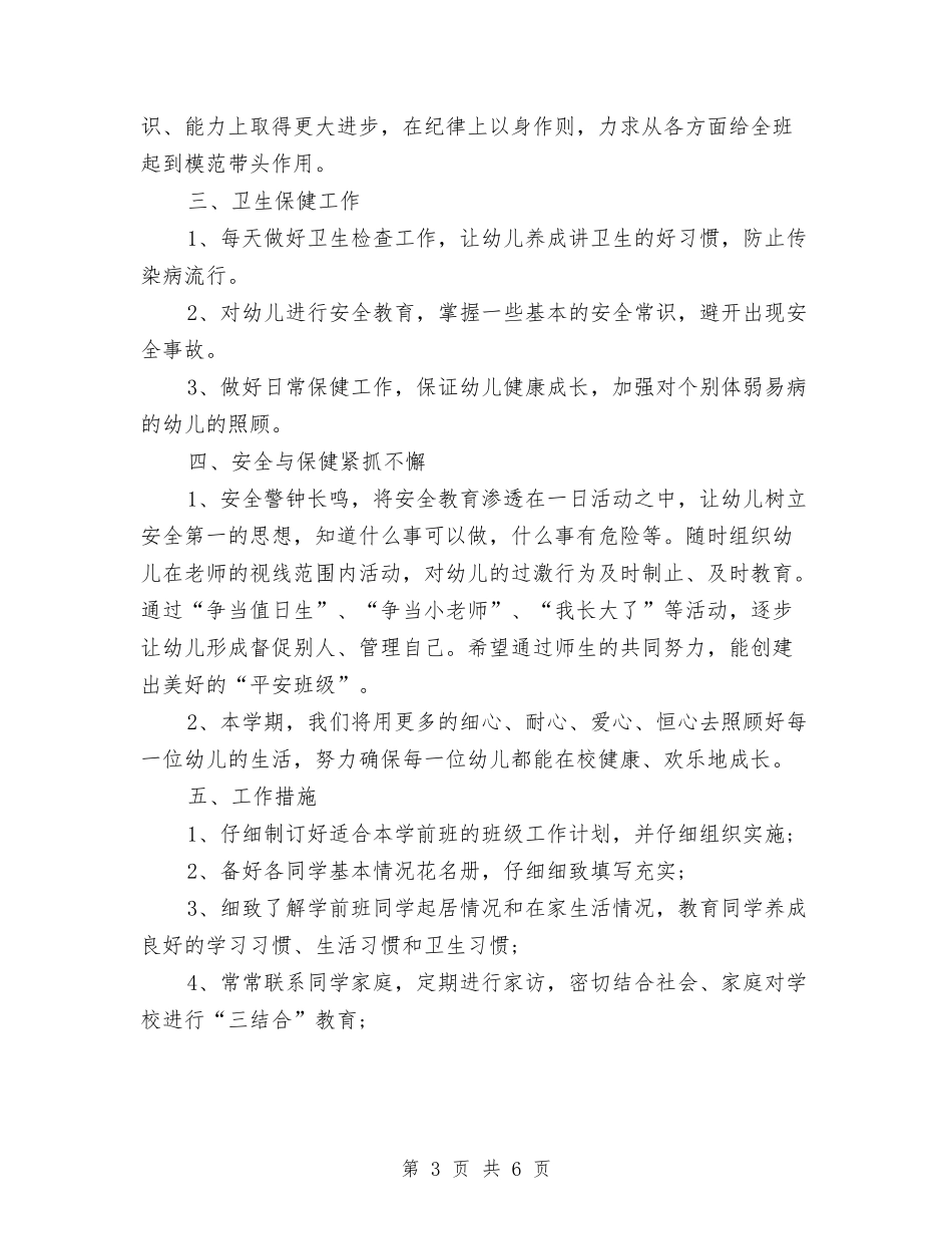 2024年幼儿园大班老师工作计划与2024年幼儿园学前教育宣传活动总结范文汇编_第3页