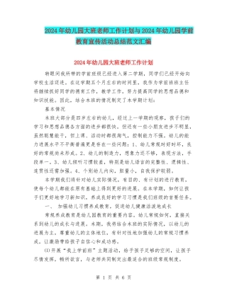 2024年幼儿园大班老师工作计划与2024年幼儿园学前教育宣传活动总结范文汇编