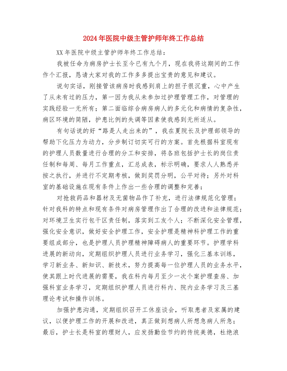 2024年医院中级主管护师年终个人工作总结与2024年医院中级主管护师年终工作总结汇编_第2页