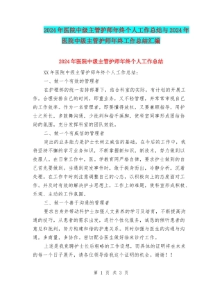 2024年医院中级主管护师年终个人工作总结与2024年医院中级主管护师年终工作总结汇编