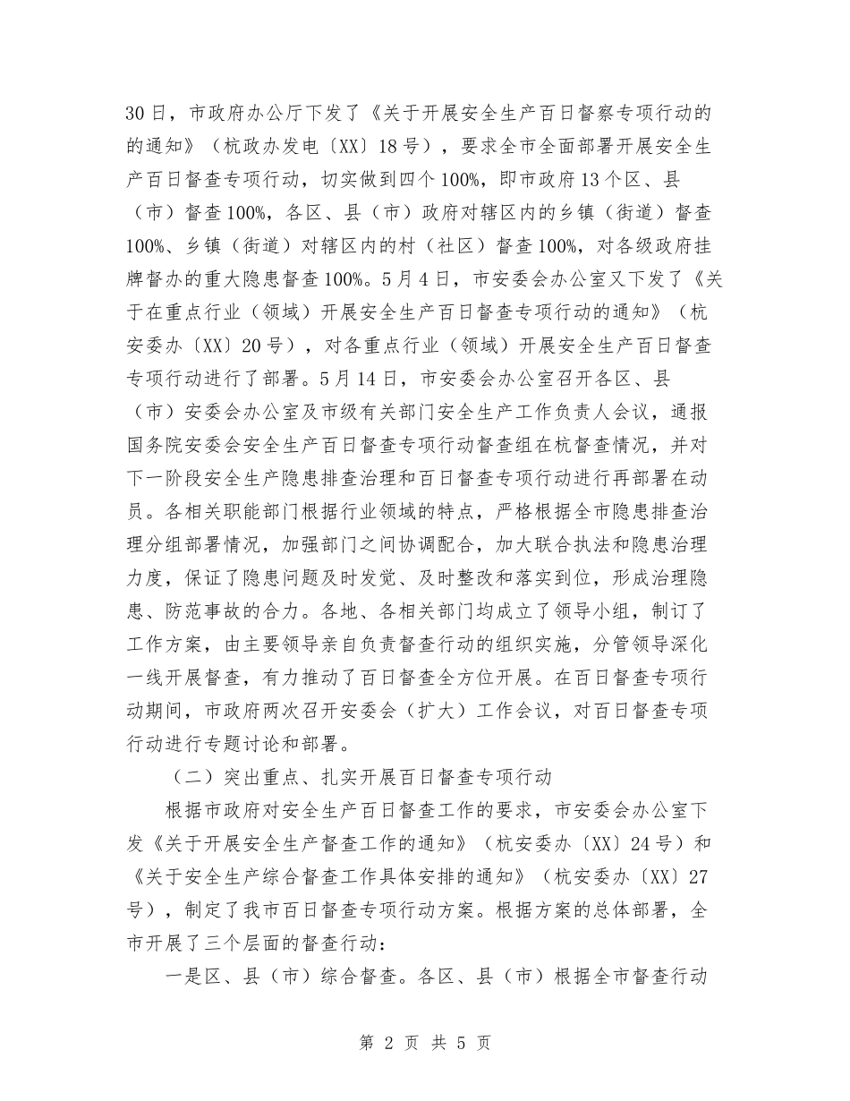 2024年市安全生产百日督查专项行动总结与2024年市容局年终工作总结范文汇编_第2页