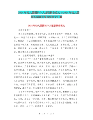 2024年幼儿园园长个人述职报告范文与2024年幼儿园园长助理年度总结范文汇编