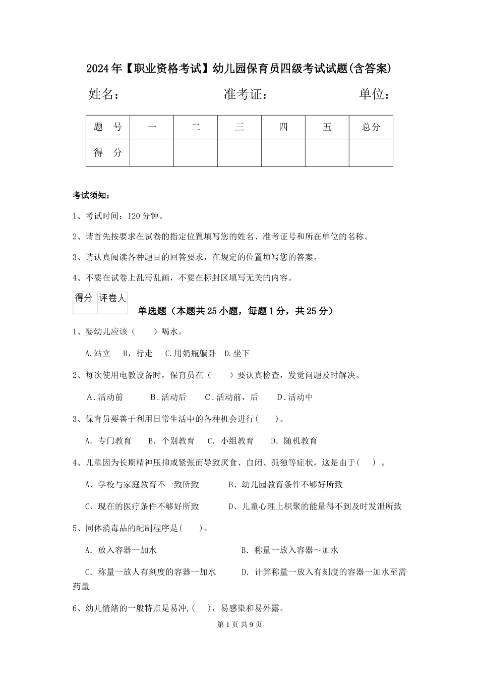 2024年幼儿园保育员四级考试试题(含答案)_第1页
