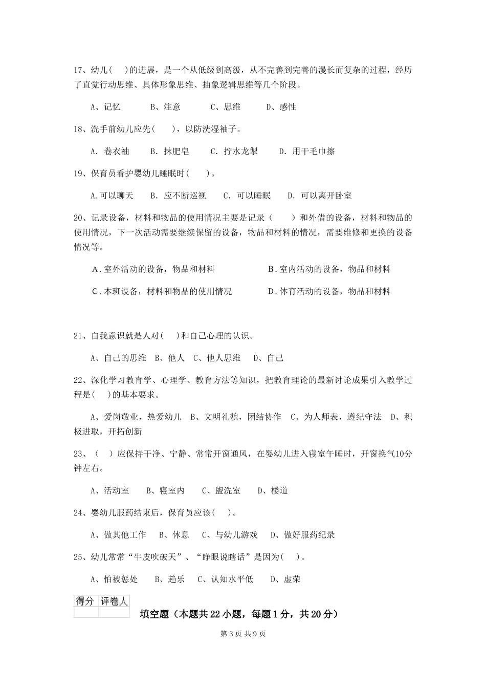 2024年幼儿园保育员四级考试试题(含答案)_第3页