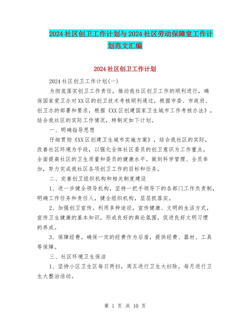 2024社区创卫工作计划与2024社区劳动保障室工作计划范文汇编_第1页