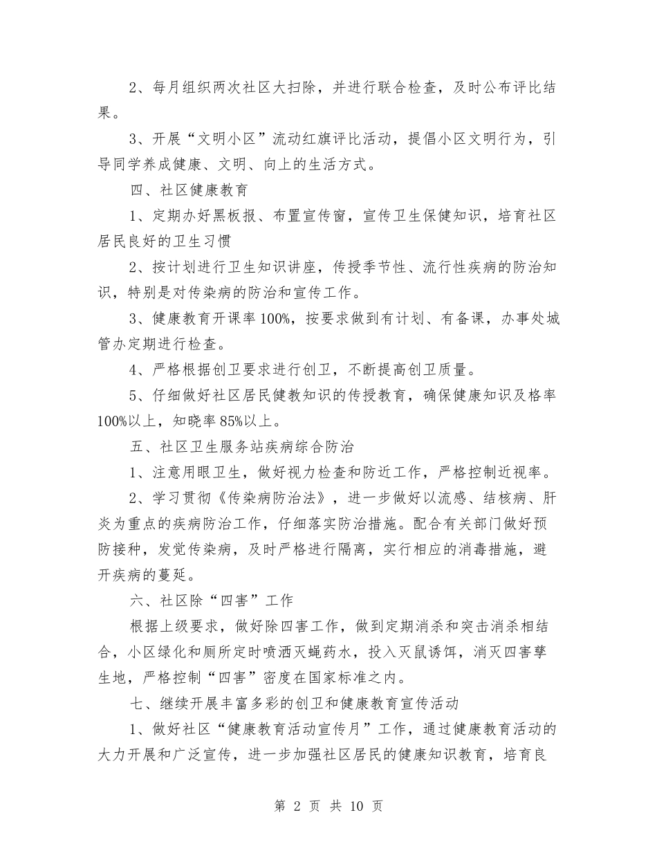 2024社区创卫工作计划与2024社区劳动保障室工作计划范文汇编_第2页