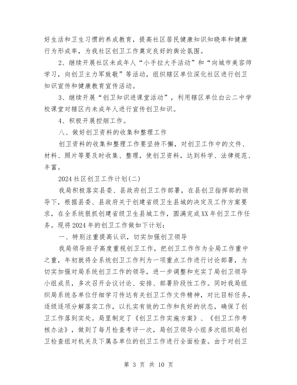 2024社区创卫工作计划与2024社区劳动保障室工作计划范文汇编_第3页