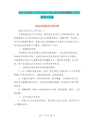 2024社区创卫工作计划与2024社区劳动保障室工作计划范文汇编