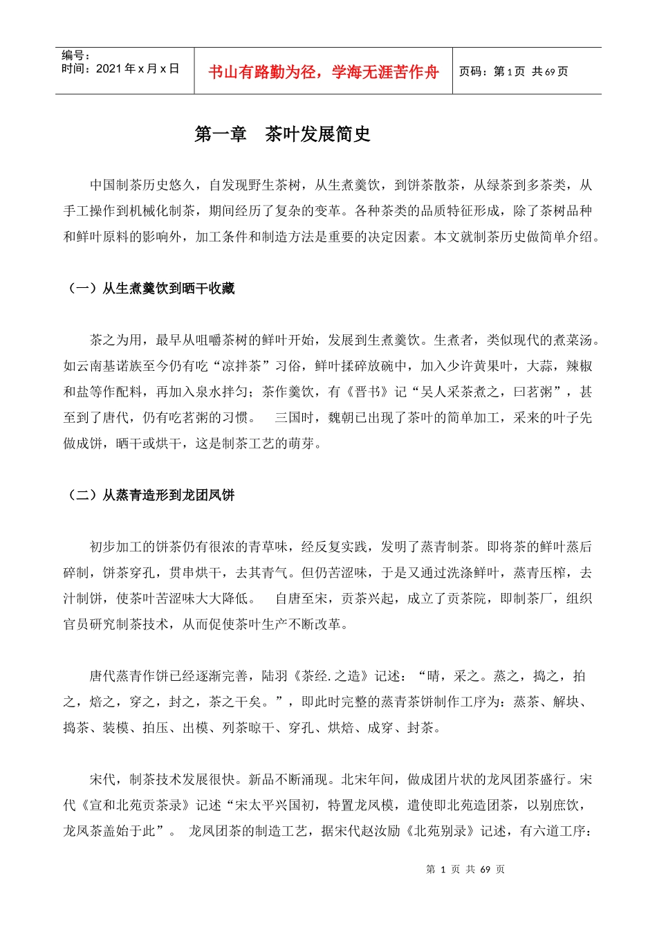 素语茶缘餐饮培训-中国茶叶史--christpkf_第1页
