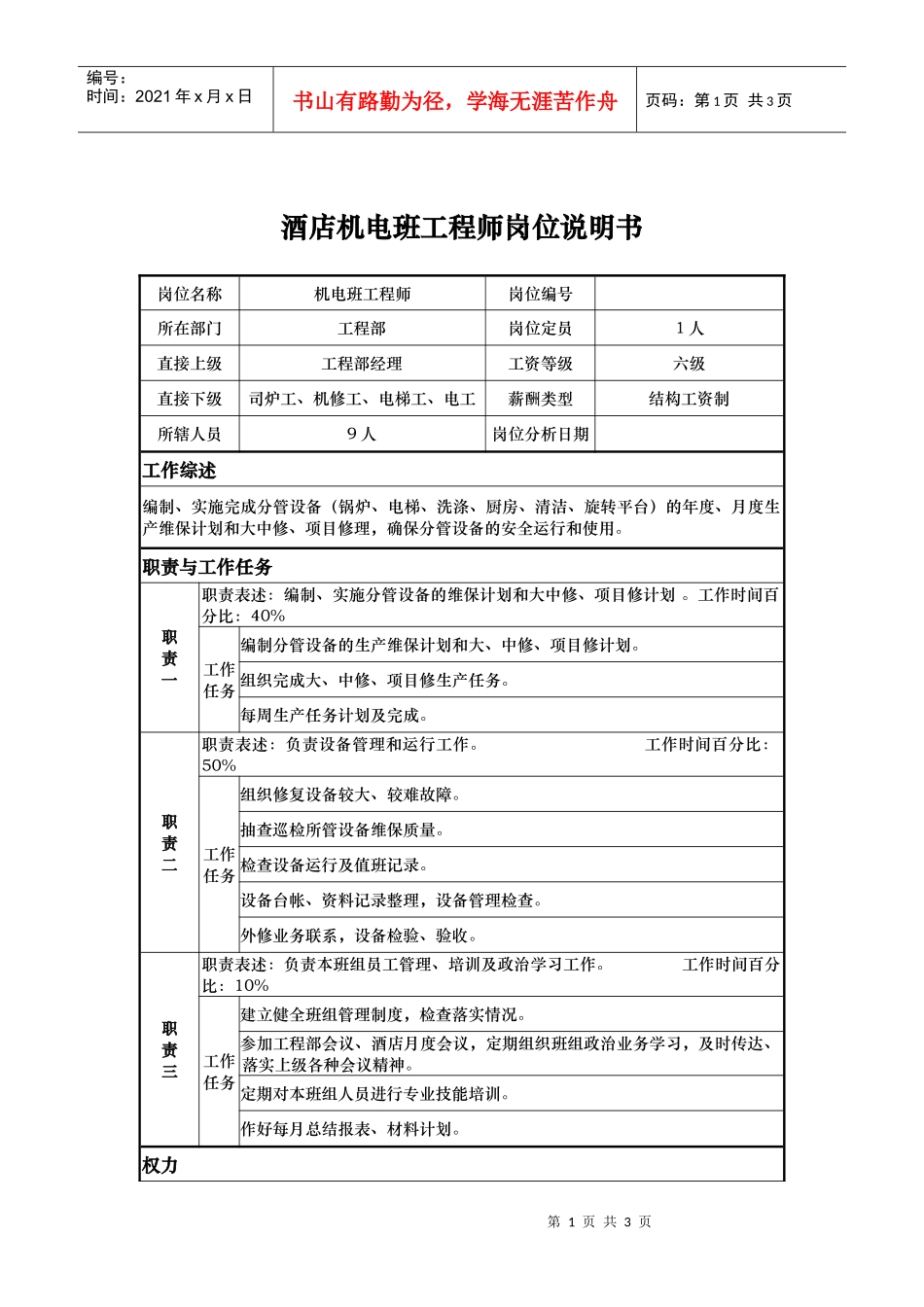 酒店机电班工程师岗位说明书_第1页