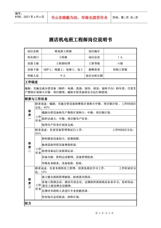 酒店机电班工程师岗位说明书