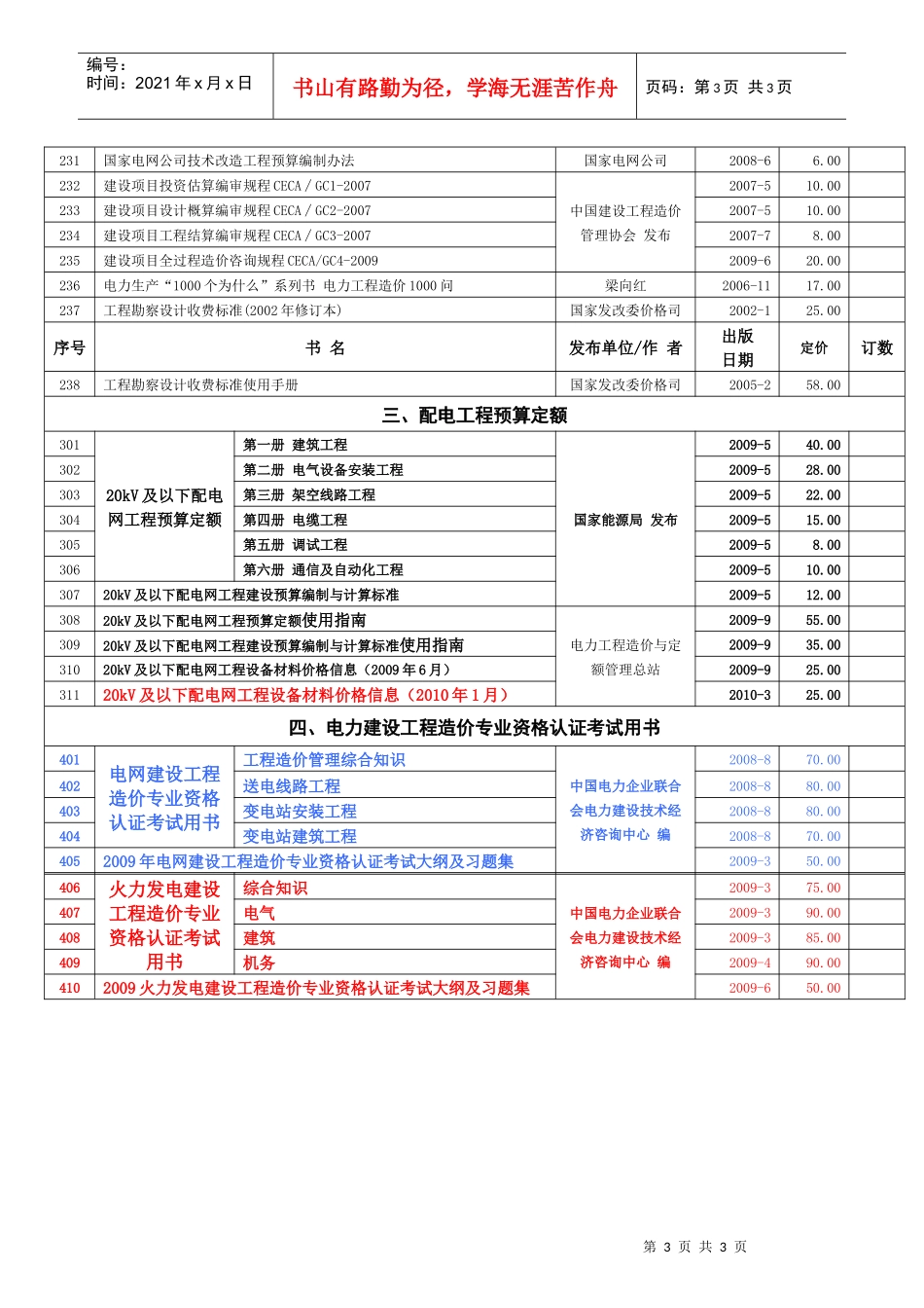 电力建设概预算定额及相关造价图书征订单XXXX-5-21do_第3页