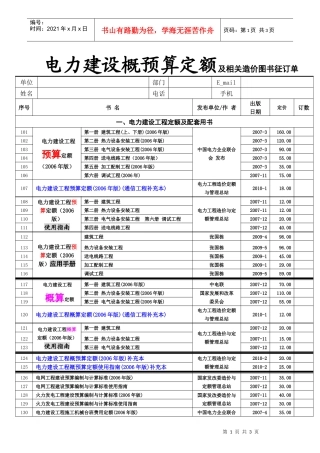 电力建设概预算定额及相关造价图书征订单XXXX-5-21do