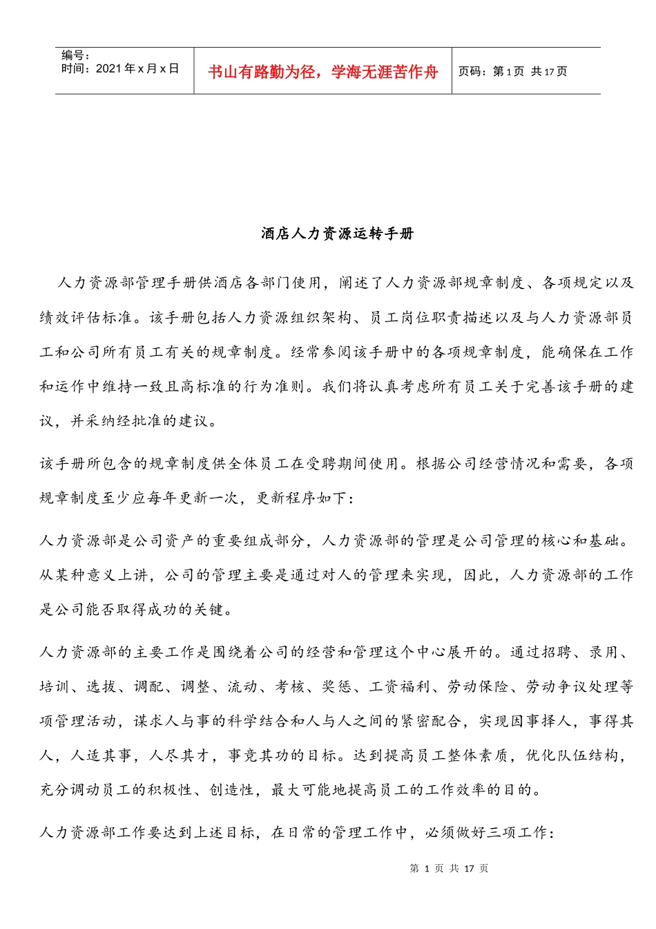 酒店人力资源运转手册_第1页