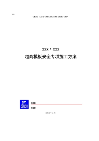 超高模板安全专项施工方案