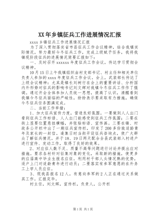 XX年乡镇征兵工作进展情况汇报