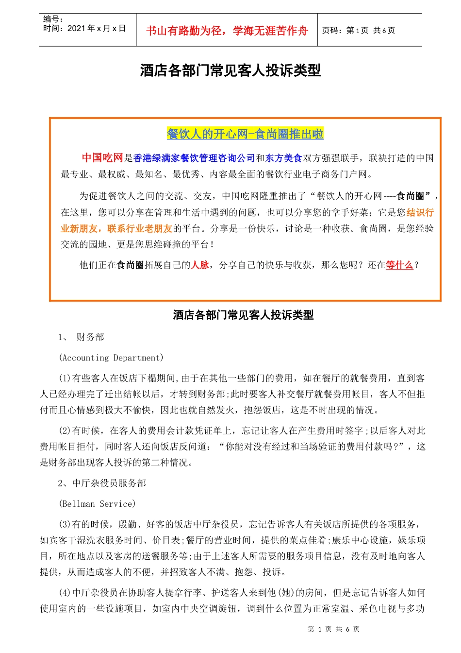 酒店各部门常见客人投诉类型_第1页