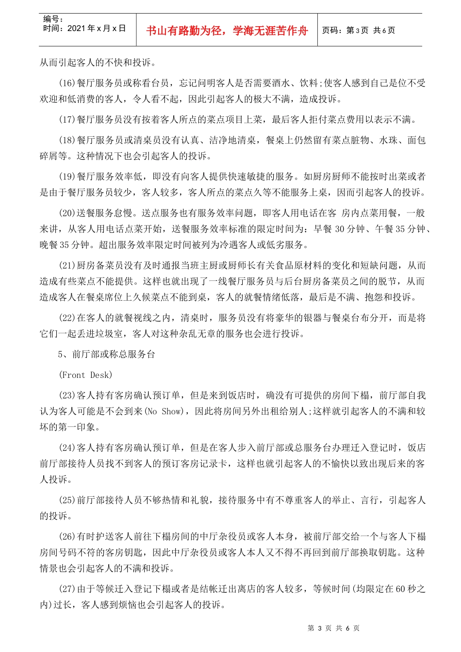 酒店各部门常见客人投诉类型_第3页