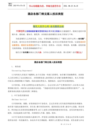 酒店各部门常见客人投诉类型