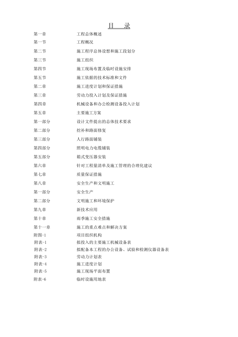 道路中修工程施工组织设计_第1页