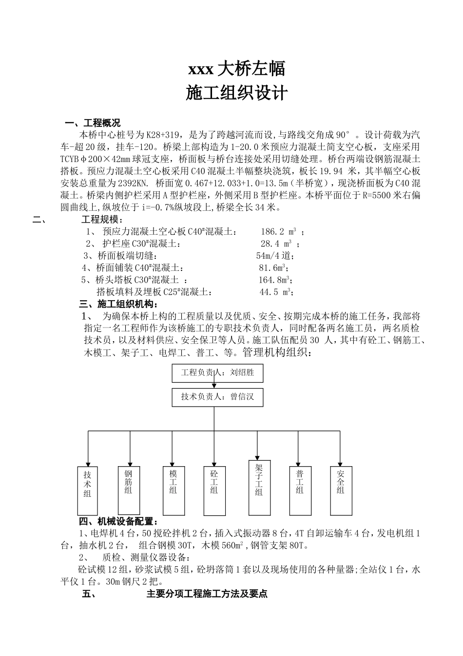 预应力混凝土简支空心板桥左幅施工组织设计(DOC12页)_第1页