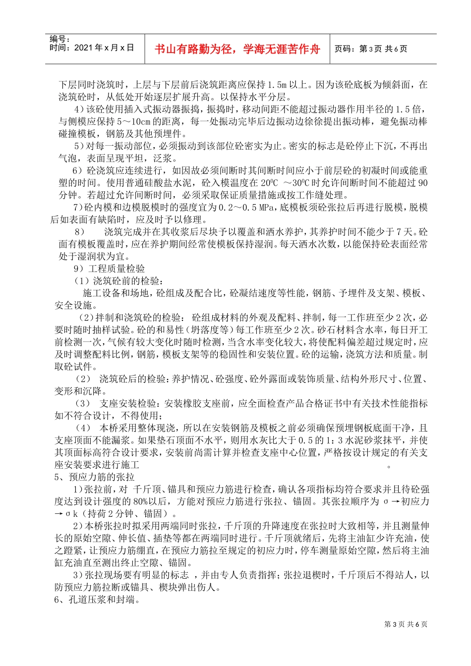 预应力混凝土简支空心板桥左幅施工组织设计(DOC12页)_第3页