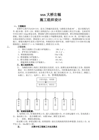 预应力混凝土简支空心板桥左幅施工组织设计(DOC12页)