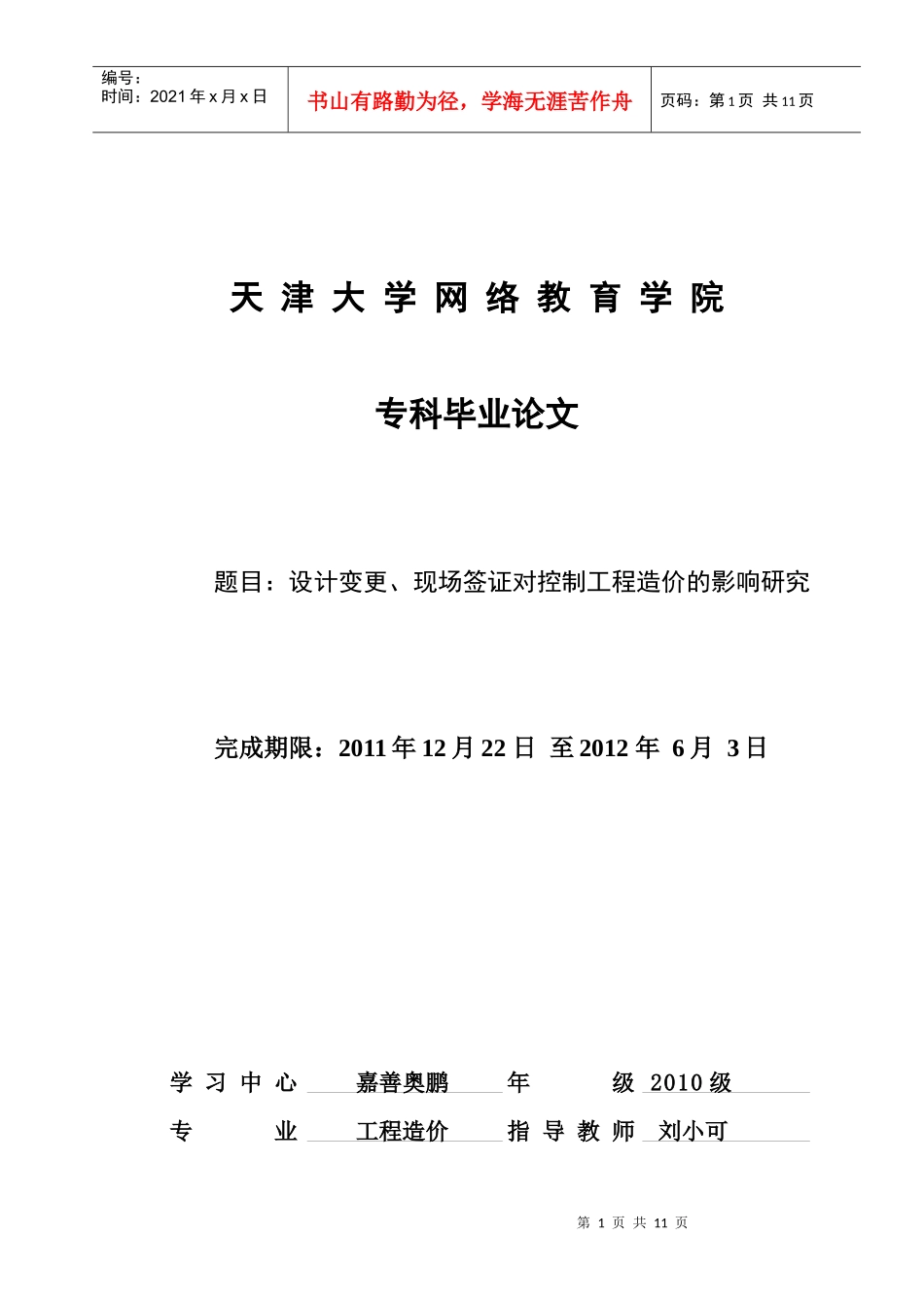 设计变更、现场签证对控制工程造价的影响研究_第1页