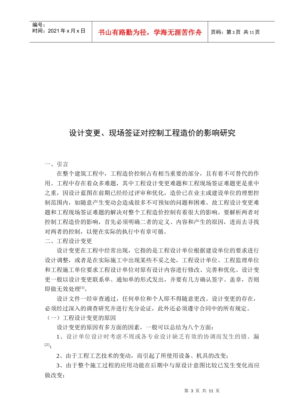 设计变更、现场签证对控制工程造价的影响研究_第3页