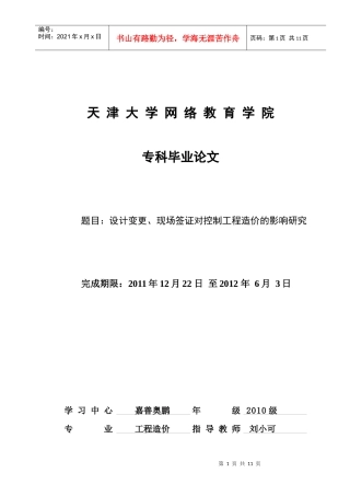 设计变更、现场签证对控制工程造价的影响研究