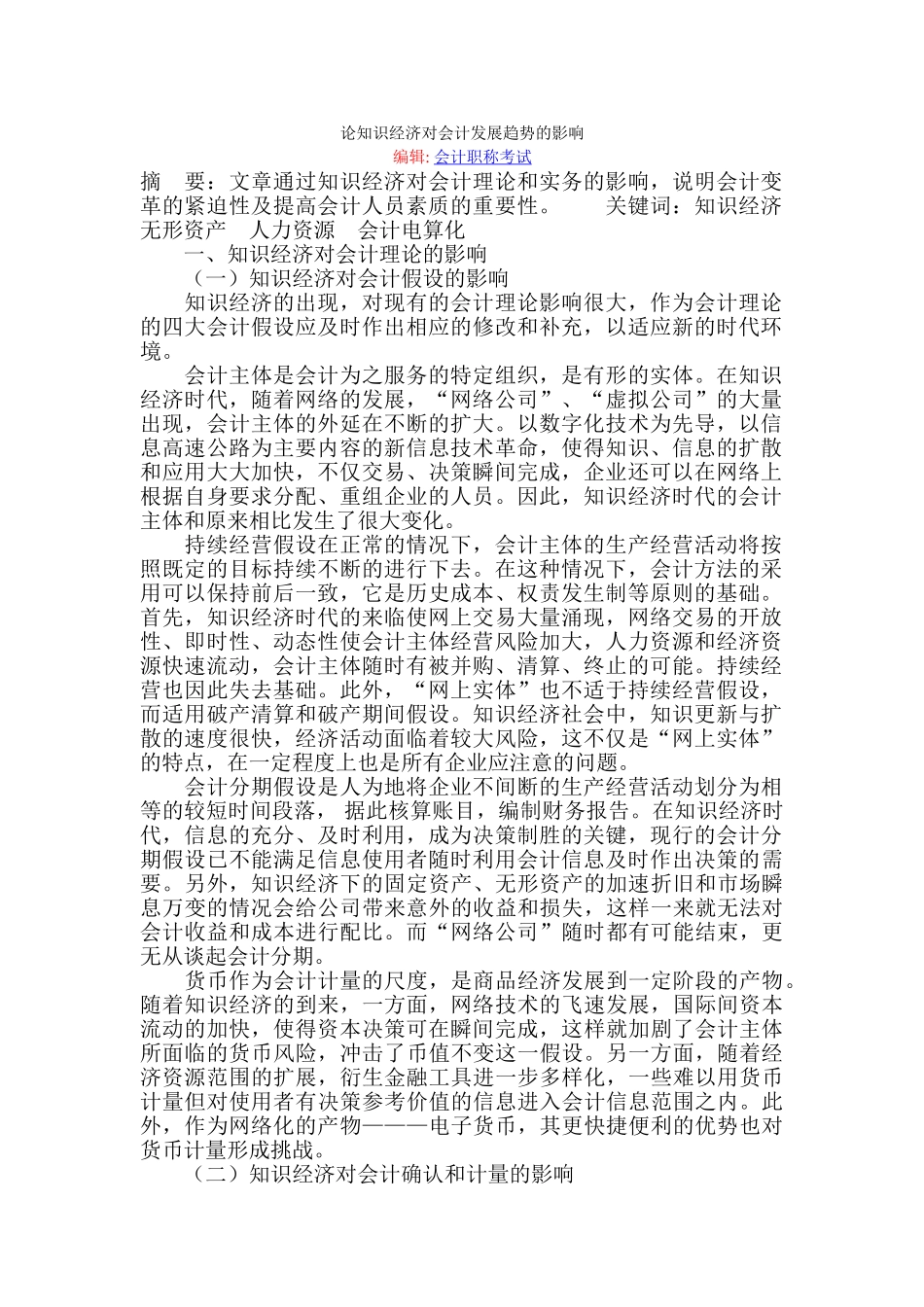 论知识经济对会计发展趋势的影响_第1页