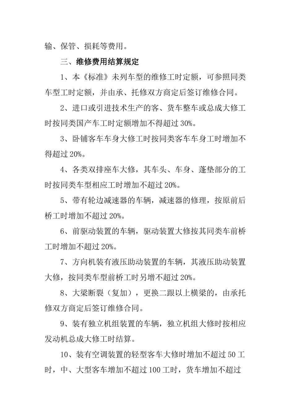 机动车辆理赔定损工时定额和收费标准_第2页