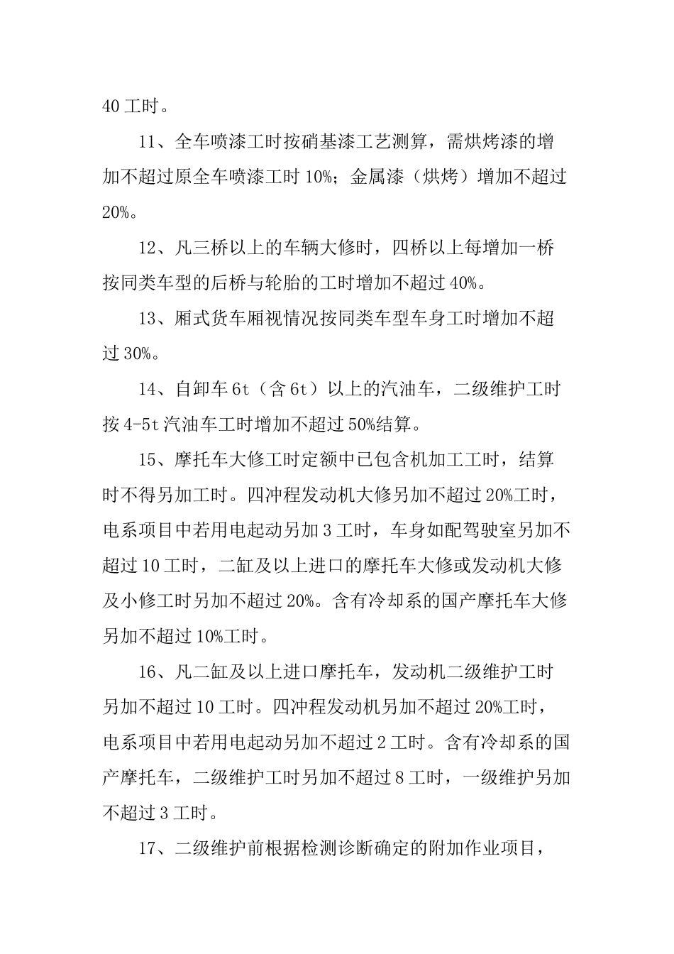 机动车辆理赔定损工时定额和收费标准_第3页