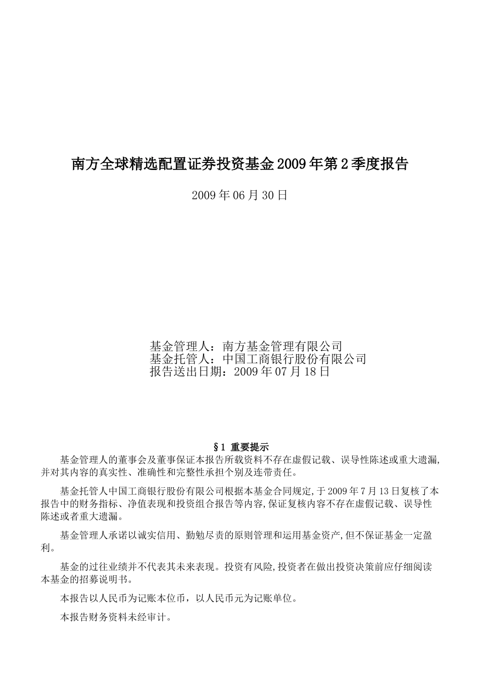 南方全球精选配置证券投资基金2009年第2季度报告_第1页