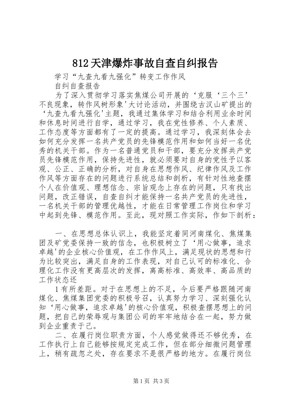 812天津爆炸事故自查自纠报告_第1页