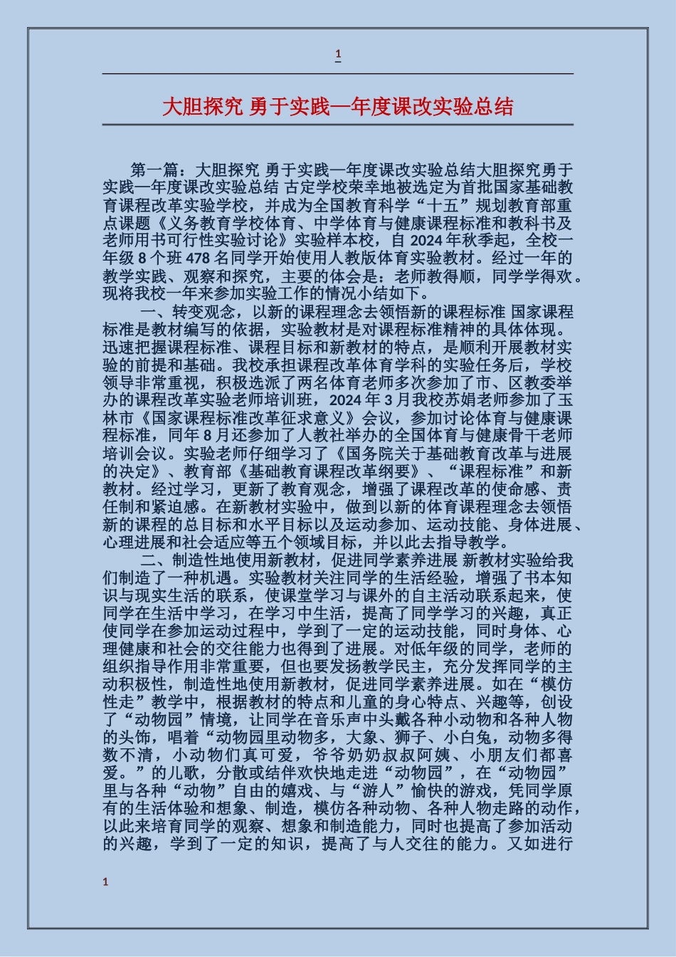大胆探索-勇于实践—年度课改实验总结_第1页