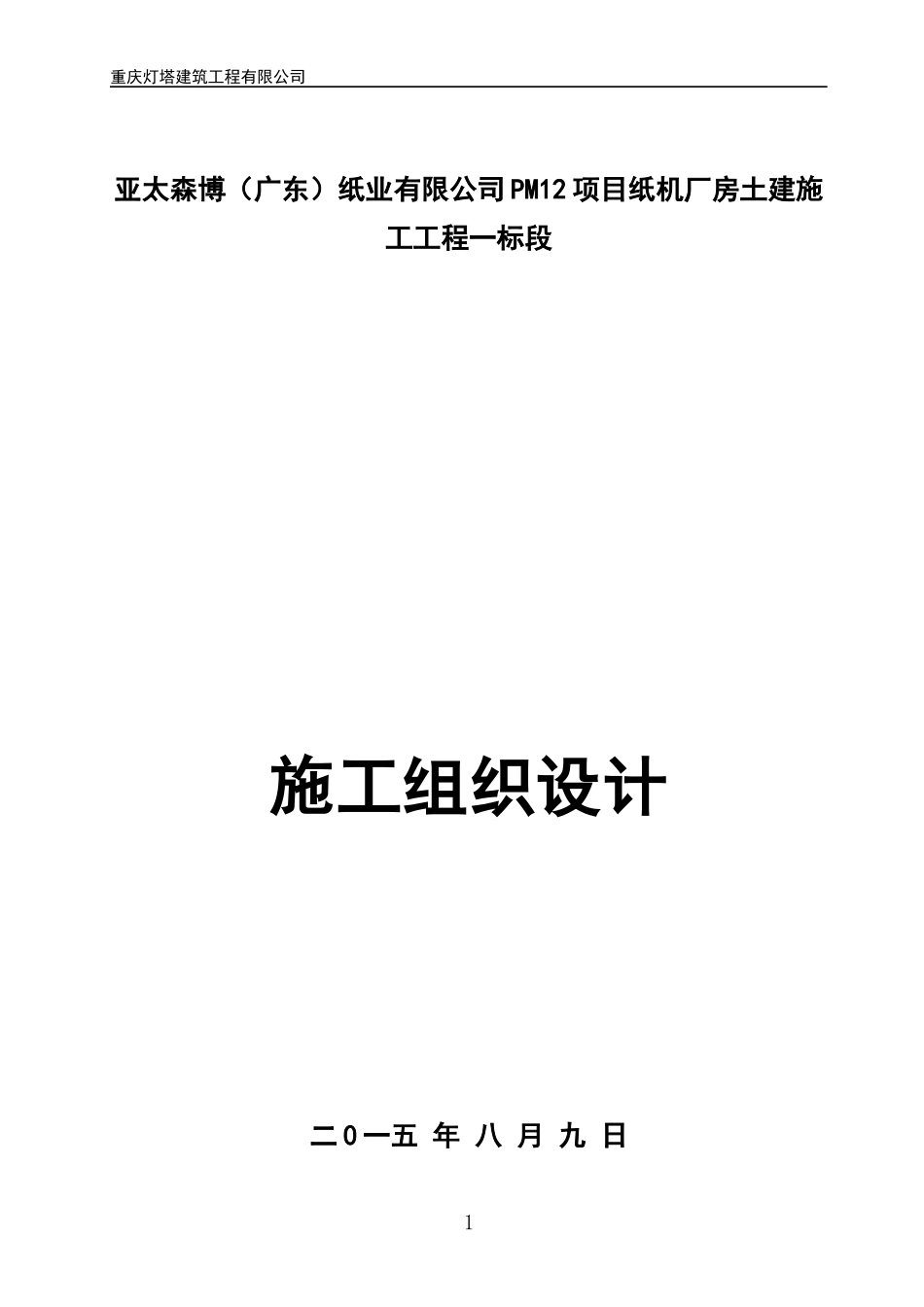 造纸厂房工程组织设计_第1页